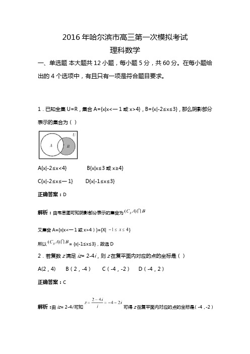 东北三省四市教研联合体2016届高三第一次模拟考试理科数学试题(详解版)