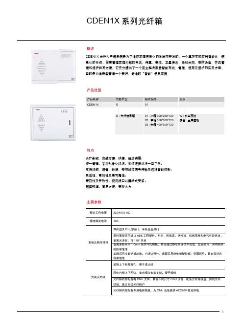 德力西电气 CDEN1X 系列 光纤箱 产品说明书