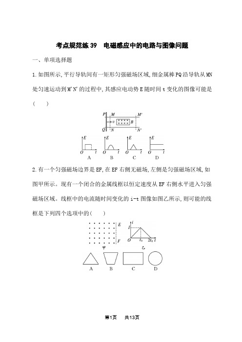 人教版高中物理一轮总复习课后习题 考点规范练39 电磁感应中的电路与图像问题