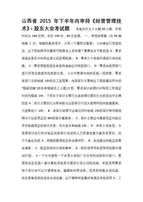 山西省下半年内审师《经营管理技术》股东大会考试题