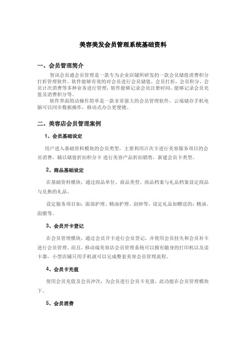 美容美发会员管理系统基础资料