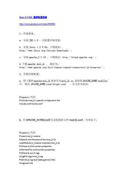 Jboss 4.2.3GA 集群配置指南