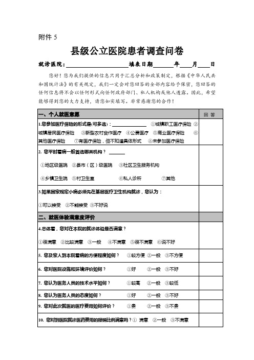 县级公立医院患者调查问卷