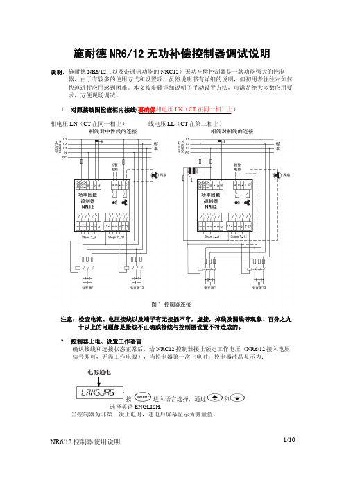 NR12无功补偿控制器调试说明书个人总结