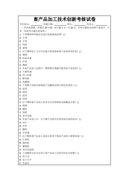 畜产品加工技术创新考核试卷