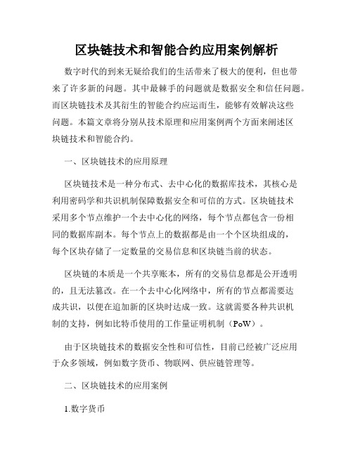 区块链技术和智能合约应用案例解析