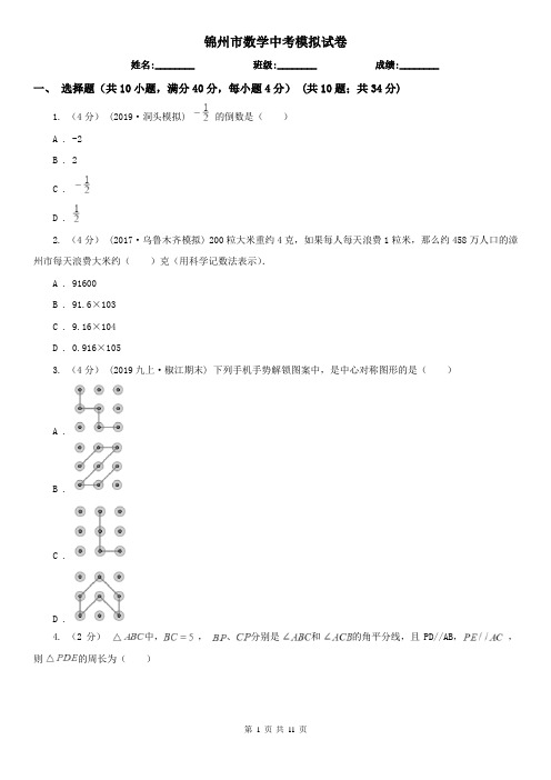 锦州市数学中考模拟试卷