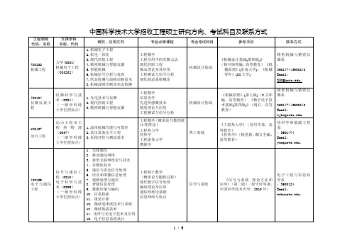 中国科学技术大学招收工程硕士研究方向