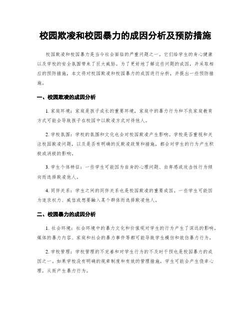 校园欺凌和校园暴力的成因分析及预防措施