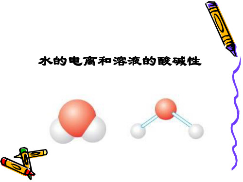 人教化学选修4第三章 第二节 水的电离和溶液的酸碱性(共23张PPT)