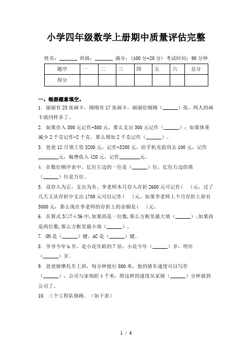 小学四年级数学上册期中质量评估完整