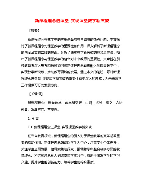 新课程理念进课堂 实现课堂教学新突破