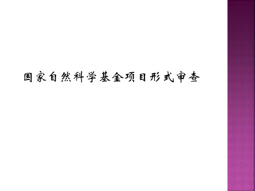 高级专业技术职务(职称)人员申请和承担项目总数限为3项的