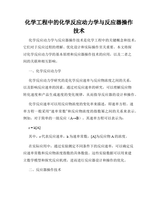 化学工程中的化学反应动力学与反应器操作技术