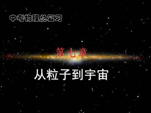 苏科版物理第七章从粒子到宇宙[原创]-新课标 .ppt