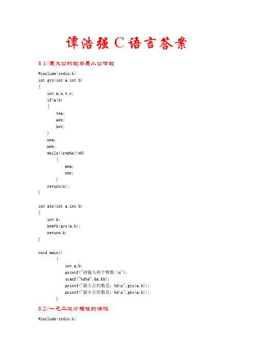 谭浩强C语言完整详细答案(第8章)