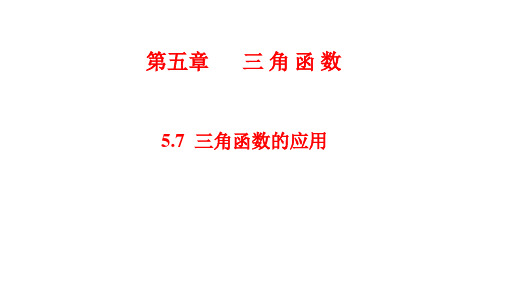 统编人教A版高中必修第一册数学《5.7 三角函数的应用》集体备课ppt课件