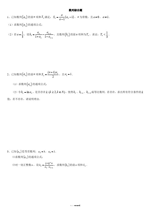 高三数学必做题--数列放缩法(典型试题)精选. - 副本