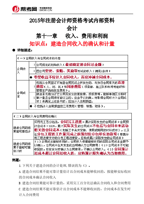 第十一章收入、费用和利润-建造合同收入的确认和计量