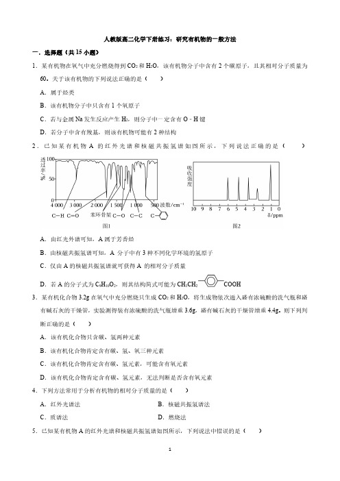 人教版高二化学下册练习：研究有机物的一般方法