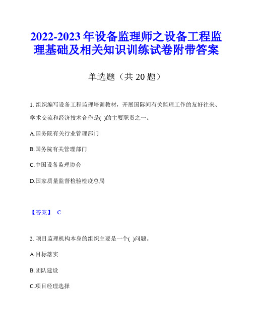 2022-2023年设备监理师之设备工程监理基础及相关知识训练试卷附带答案