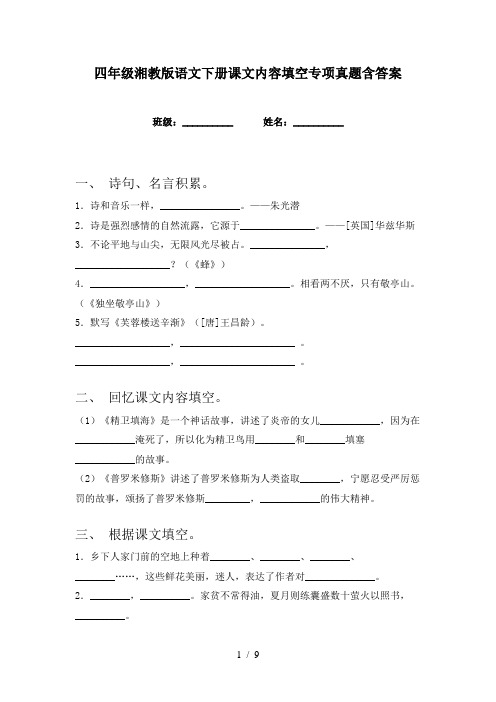 四年级湘教版语文下册课文内容填空专项真题含答案