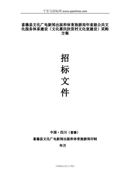 文化广电新闻出版和体育旅游局省级招投标书范本