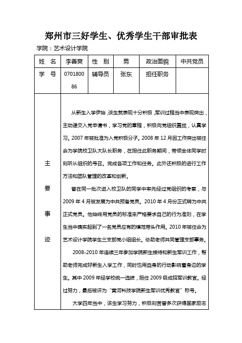 (李善爽)郑州市三好学生审批表