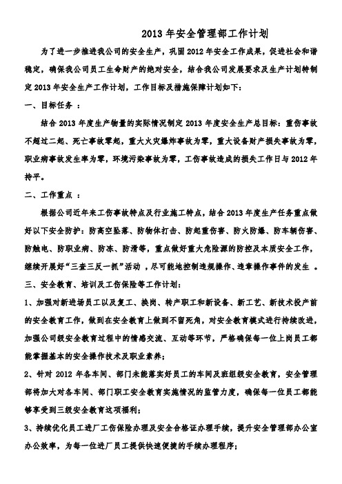 2013年安全管理部工作计划