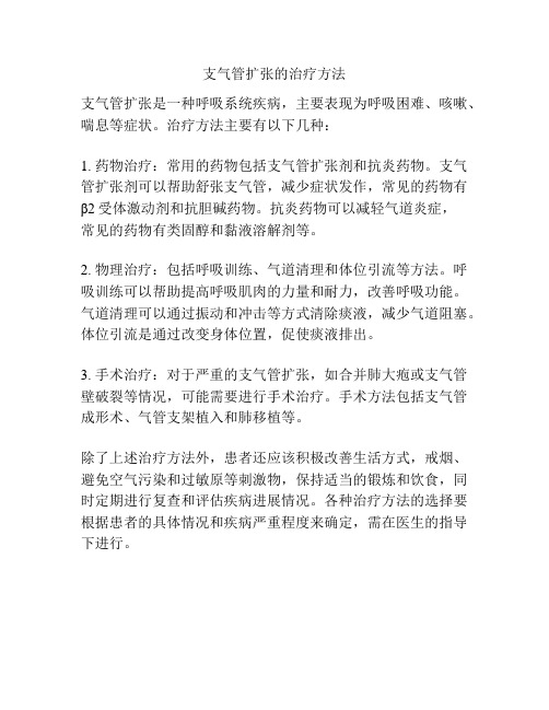 支气管扩张的治疗方法