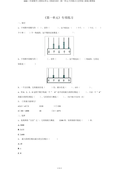 2020三年级数学上册第8单元《探索乐园》(第一单元)专项练习(无答案)(新版)冀教版