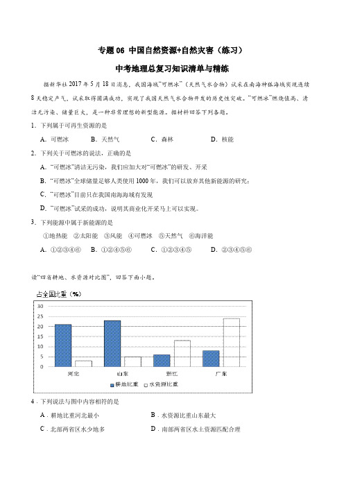 中考地理总复习知识清单与精练 专题06 中国自然资源+自然灾害(练习)(原卷版)