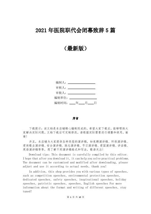2021年医院职代会闭幕致辞5篇