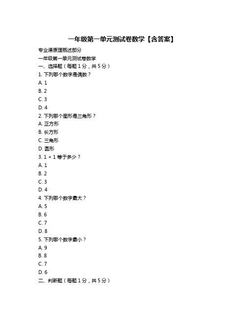 一年级第一单元测试卷数学【含答案】