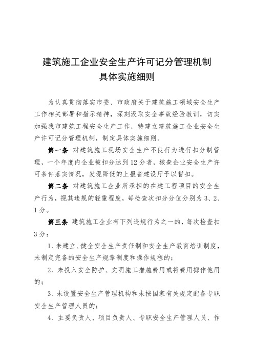 建筑施工企业安全生产许可记分管理机制具体实施细则