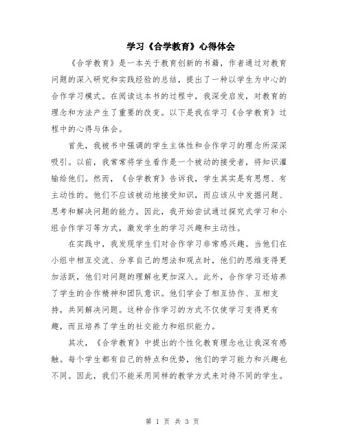 学习《合学教育》心得体会