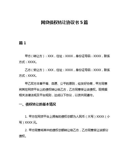 网贷债权转让协议书5篇