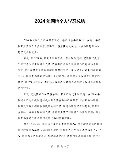 2024年国培个人学习总结(二篇)