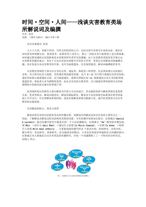 时间·空间·人间——浅谈灾害教育类场所解说词及编撰