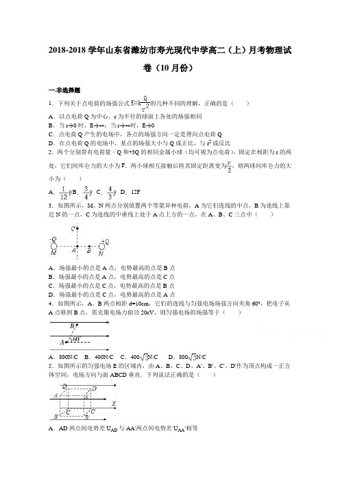 山东省潍坊市寿光现代中学2018学年高二上学期月考物理