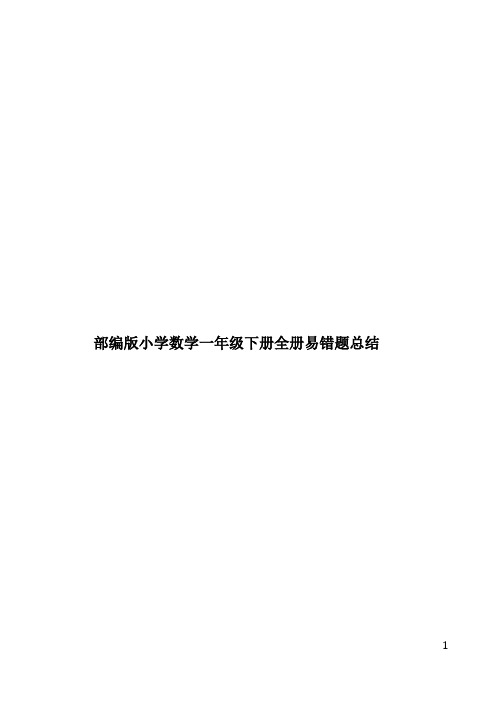 部编版小学数学一年级下册全册易错题总结