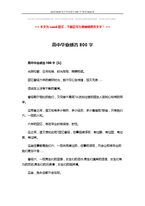 2018-2019-高中毕业感言800字-推荐word版 (4页)