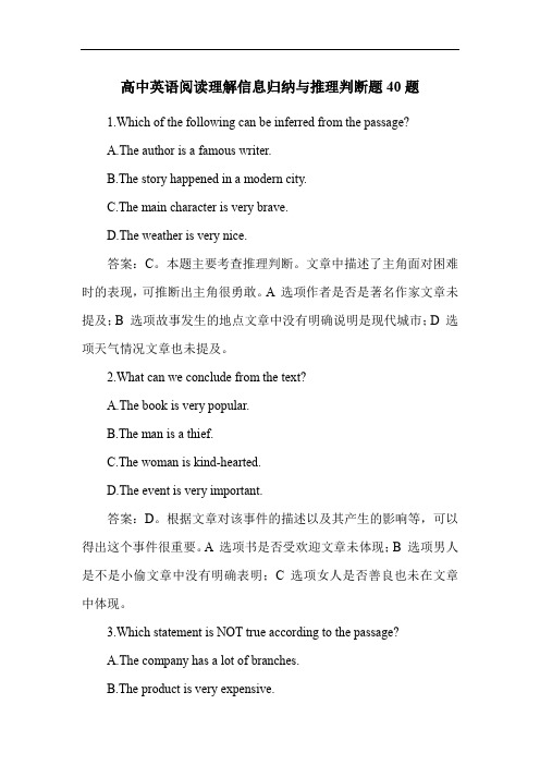 高中英语阅读理解信息归纳与推理判断题40题