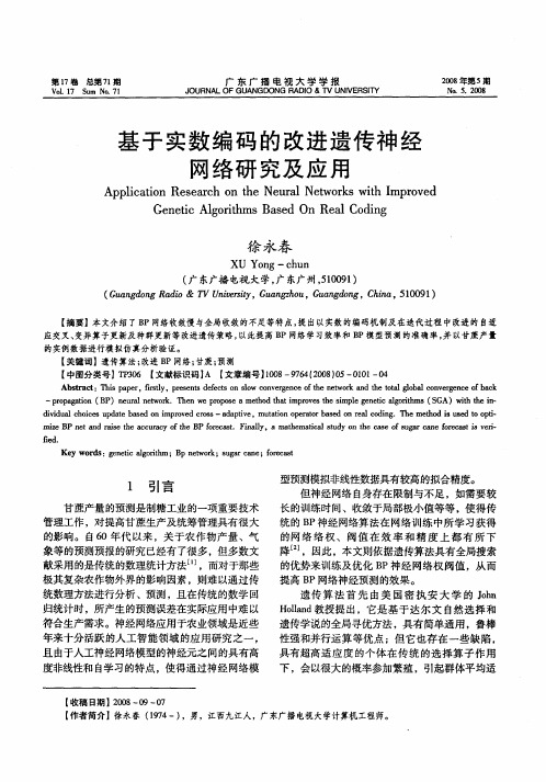 基于实数编码的改进遗传神经网络研究及应用