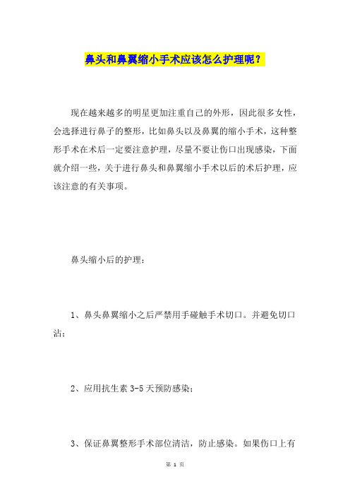 鼻头和鼻翼缩小手术应该怎么护理呢？