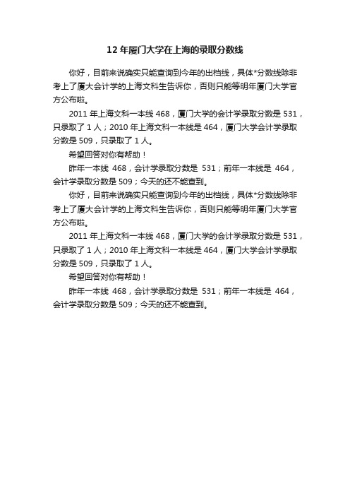 12年厦门大学在上海的录取分数线