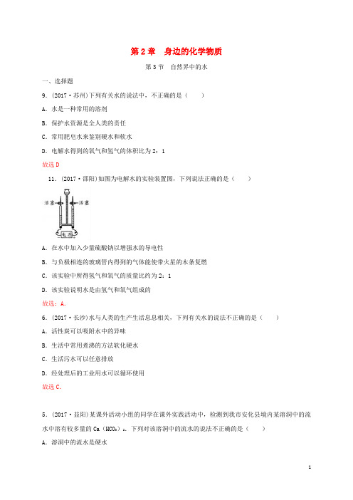 云霄县一中九年级化学上册 第2章 身边的化学物质 第3节 自然界中的水练习 沪教版