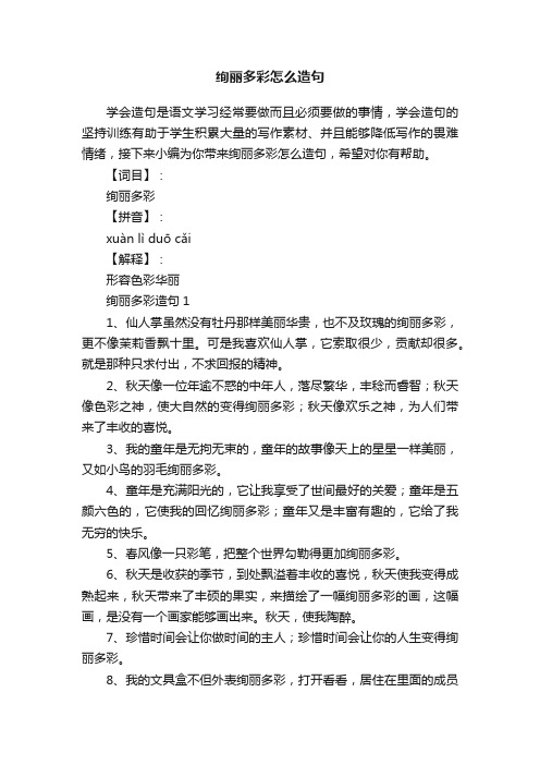 绚丽多彩怎么造句