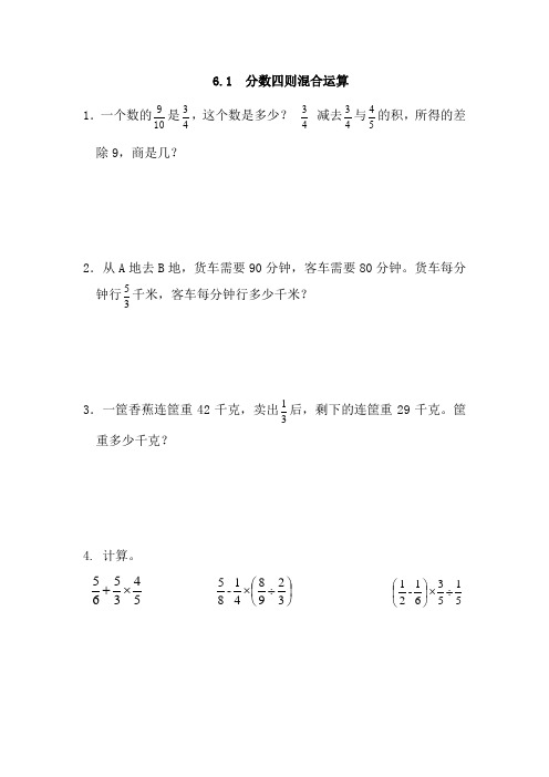 青岛版数学六年级上册《6.1 分数四则混合运算》同步练习(附答案)