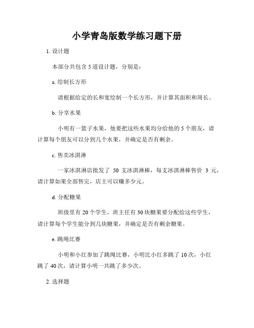 小学青岛版数学练习题下册